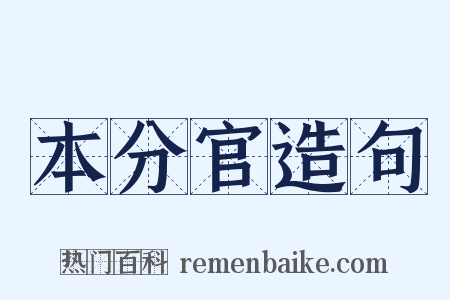 本分官造句是什么意思的图片